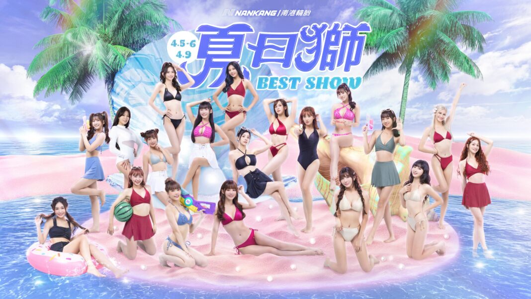 新竹御嵿攻城獅球團將於4月5日、4月6日與4月9日展開南港輪胎「夏日獅BEST SHOW」主題日
