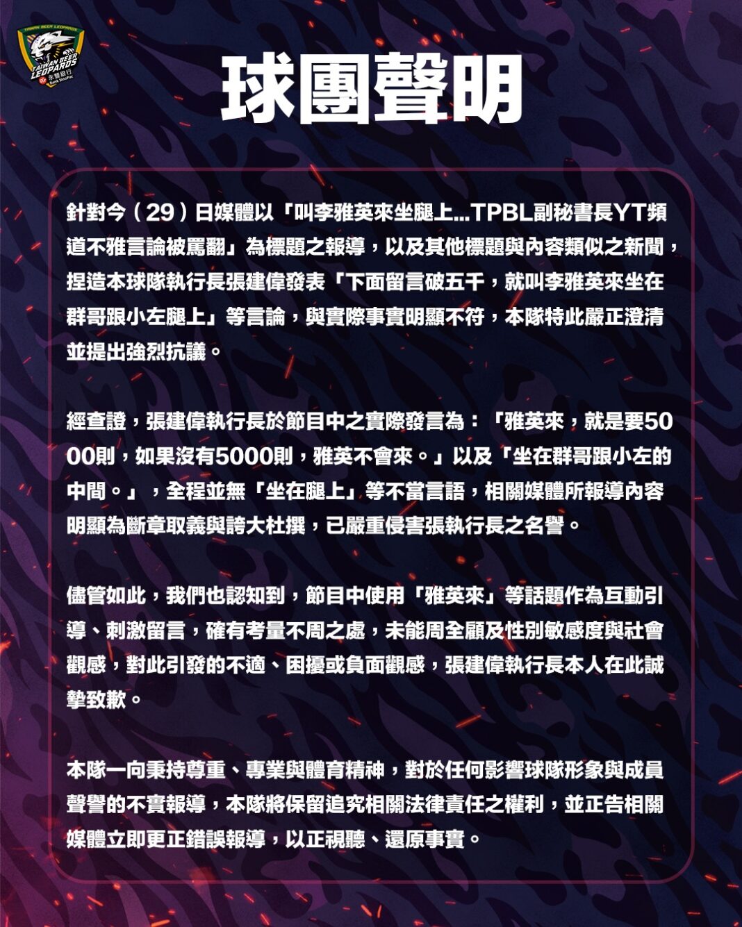 台啤永豐雲豹針對今（29）日媒體以「叫李雅英來坐腿上...TPBL副秘書長YT頻道不雅言論被罵翻」為標題之報導