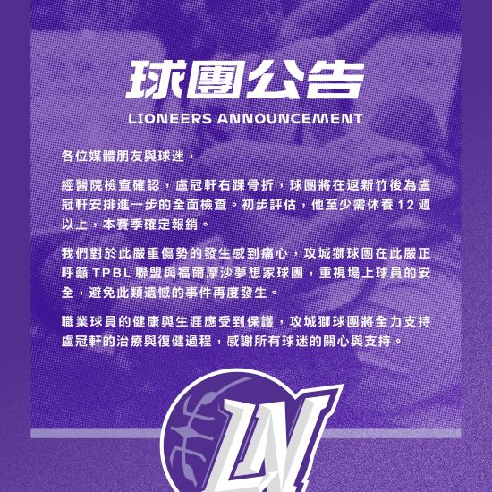 新竹御嵿攻城獅今天(23)日客場出征，後衛盧冠軒第四節更成傷兵，就醫確認右腳踝骨折