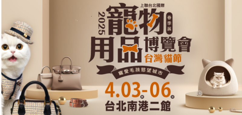 台灣上半年最大「2025上聯台北國際寵物用品博覽會(春季展) 2025台灣貓節」，即將於4月3日至4月6日在台北南港展覽二館盛大登場！