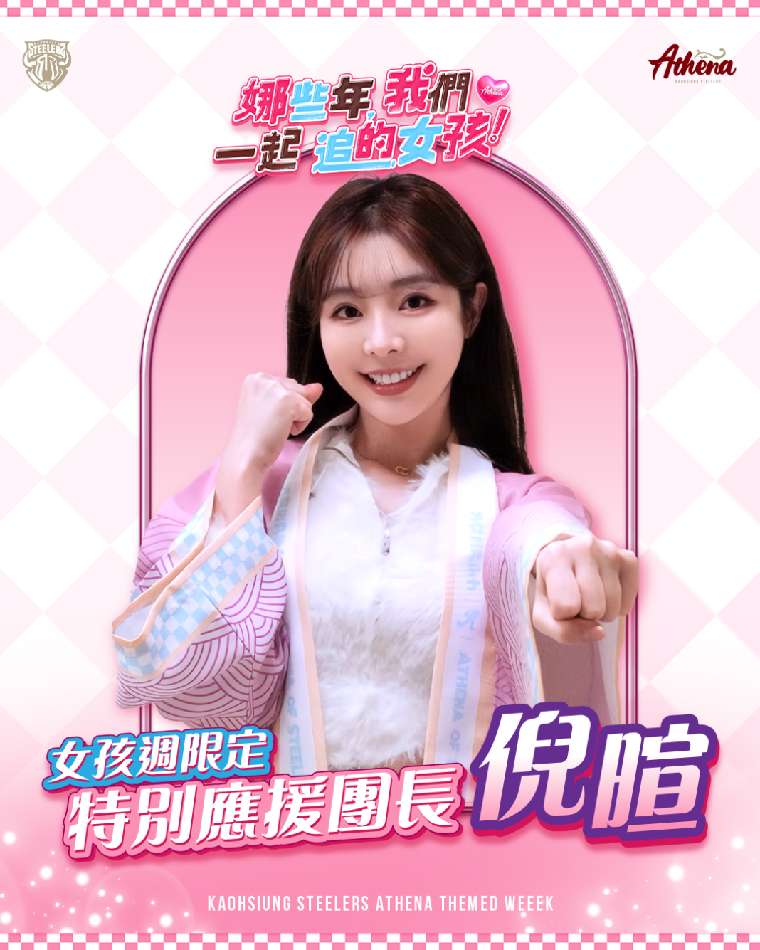 高雄鋼鐵人今(25)日宣布，邀請職棒人氣女神倪暄擔任「娜些年，我們一起追的女孩」主題週特別應援團長，將於4月5日、6日雄中主場賽事攜手鋼鐵女神雅典娜，打造跨界應援新體驗。