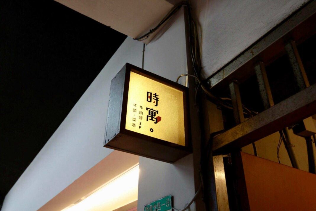 在台北市的街頭巷弄裡，有許多藏匿於老公寓中的美食店家，而「食寓牛肉麵」便是其中之一。