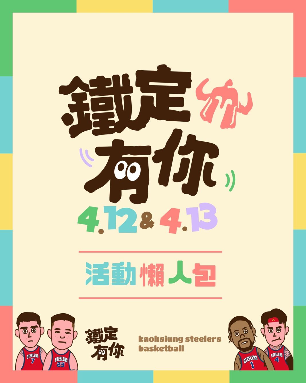 高雄鋼鐵人4月12日至13日將於雄中體育館進行本季最終主場賽事，迎戰桃猿璞園領航猿和臺北富邦勇士