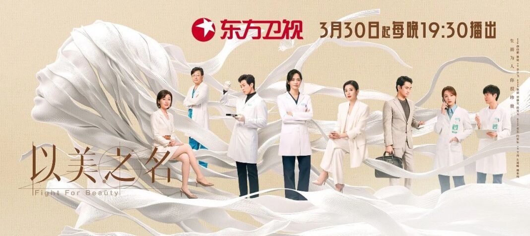 中國首部聚焦整形修復與醫療美容行業的電視劇《以美之名》