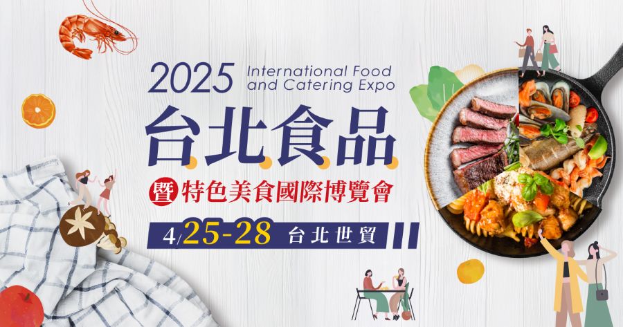 2025 台北食品暨特色美食國際博覽會」 將於 4 月 25 日（五）至 4 月 28 日 在台北世貿盛大登場