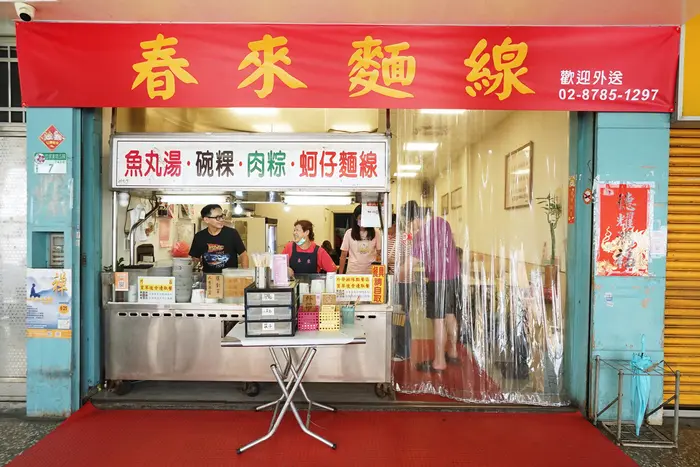 後山埤站旁的傳統小吃店《春來蚵仔麵線》，創立至今已逾30年
