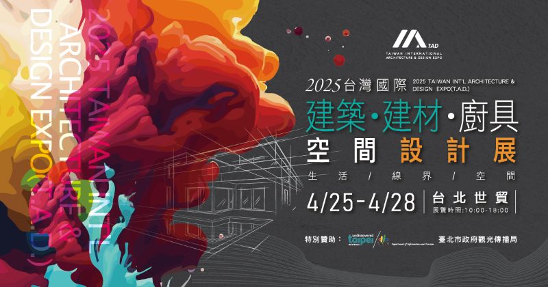 貿易戰升溫前搶先佈局！建材展用智慧與綠能打造出口護城河 建材展百大品牌18位建築領域專家10位金級設計師引領產業趨勢