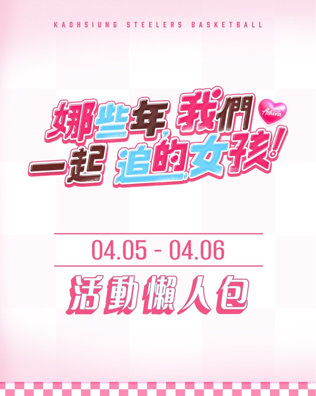 鋼鐵人女神主題週 倪暄帶領雄親重返「娜些年」 追起來！女神實戰球衣競標、限量小卡 鋼鐵人要雄親滿載而歸