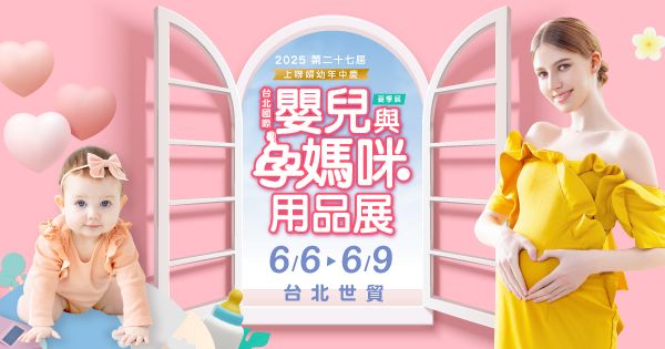 第27屆《TBME台北國際嬰兒與孕媽咪用品展（夏季展）》將於6月6日至9日於台北世貿中心盛大登場