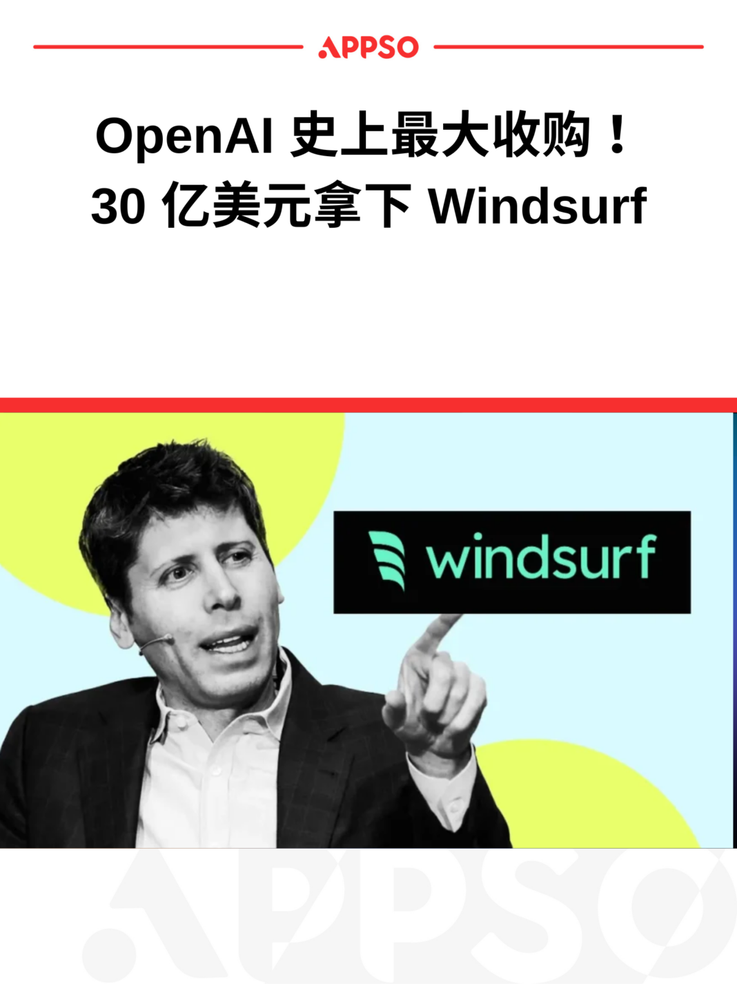 OpenAI 砸下 30 億美元，收購 AI 程式設計新創 WindSurf，創下歷來最大併購案
