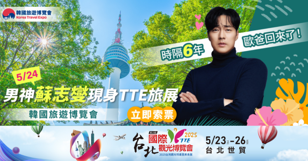 齊聚全球觀光力量2025台北國際觀光博覽會TTE隆重登場 從台北看世界！350家業者齊聚！TTE旅展預估30萬人次湧入