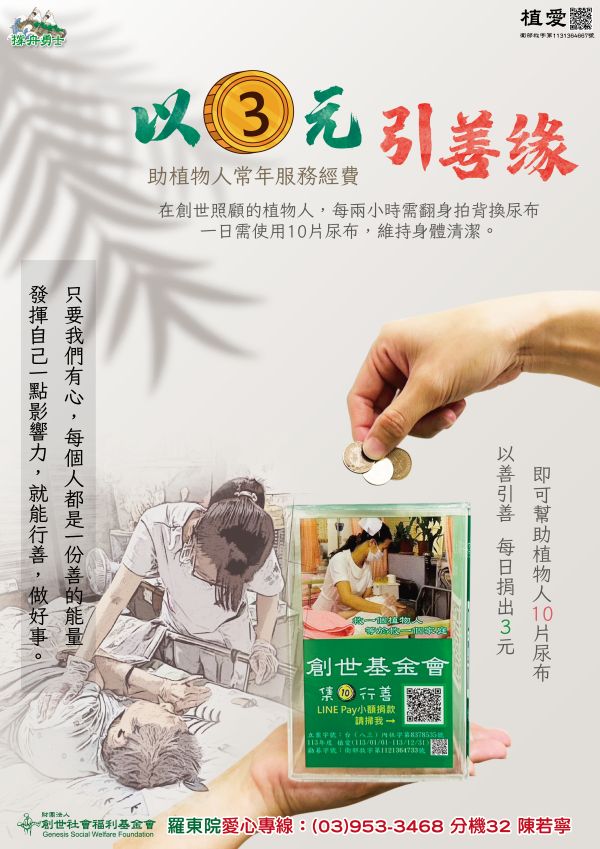 每月一點心力，點亮生命微光——創世基金會推動《引善．飲膳》助植物人持續照護。圖/創世基金會羅東分院提供
