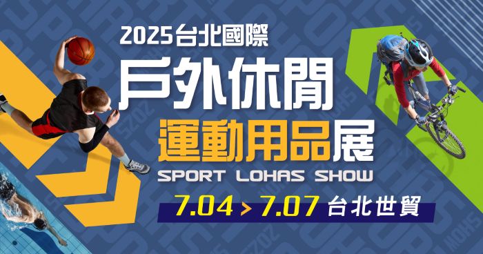 「2025 台北國際戶外休閒運動用品展」即將在7月4日至7日在台北世貿隆重登場，暑假安排戶外運動休閒的民眾不要錯過採購裝備的機會。（上聯國際展覽提供）