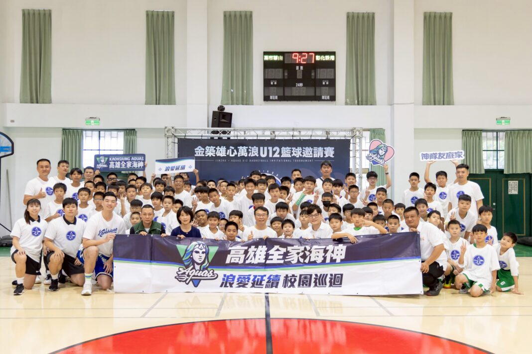 高雄全家海神隊攜手金築建設舉辦U12邀請。圖/高雄全家海神提供