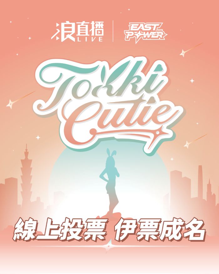 Tokki Cutie 決選開戰！300人報名。圖/台北伊斯特職業排球隊提供