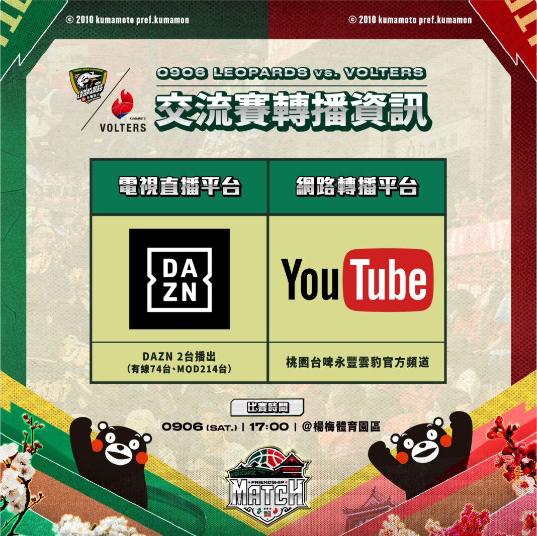 台啤永豐雲豹將於9月6日（週六）下午5點，在桃園楊梅體育園區體育館舉行「2025台日友好城市交流賽」。圖/台啤永豐雲豹提供
