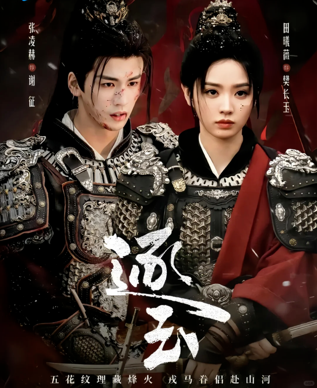 古裝劇《逐玉》，由張淩赫與田曦薇領銜主演，顏值與演技兼備的組合掀起高度期待。圖/微信