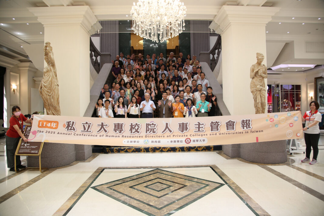 全國私校人事主管齊聚南華　共商高教人力資源。圖/南華大學提供
