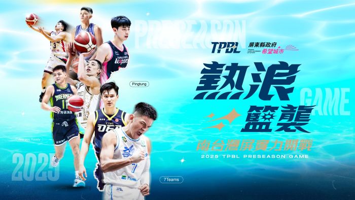 台灣職業籃球大聯盟（TPBL）今（16）日宣布，2025-26 賽季官辦熱身賽。圖/ TPBL提供