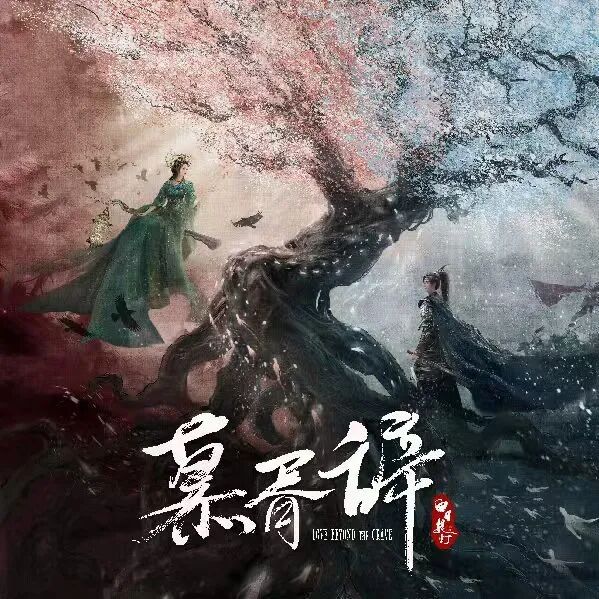 騰訊年底強檔古裝劇《慕胥辭》即將登場，由迪麗熱巴與陳飛宇領銜主演。圖/取自/WB