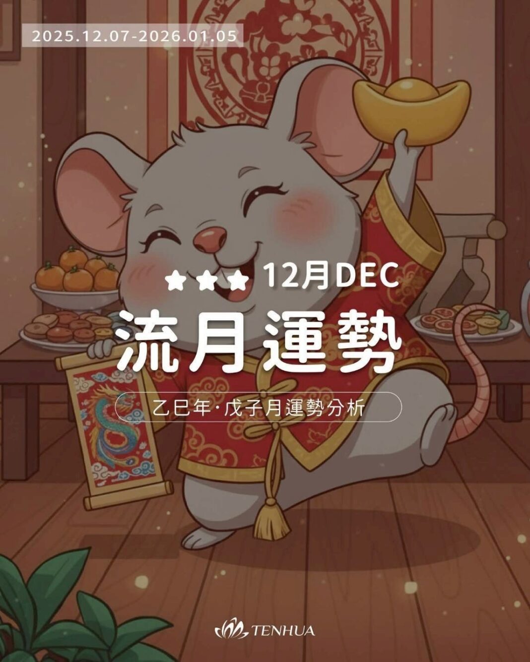 乙巳年流月運勢分析～戊子月｜桃花月