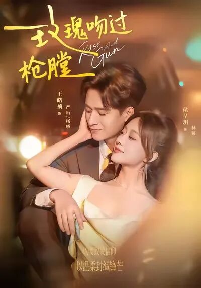 近期短劇市場再添新作，由王皓禎、侯呈玥主演的刑偵愛情短劇《玫瑰吻過槍膛》正式上線。圖/取自微信