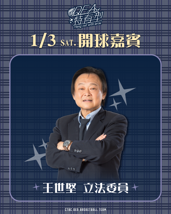 新北中信特攻籃球隊將於12/31(三)、1/3(六)、1/4(日)舉辦「DEA特有型」主題日，王世堅立法委員蒞臨「特攻基地」新莊體育館。圖/新北中信特攻提供