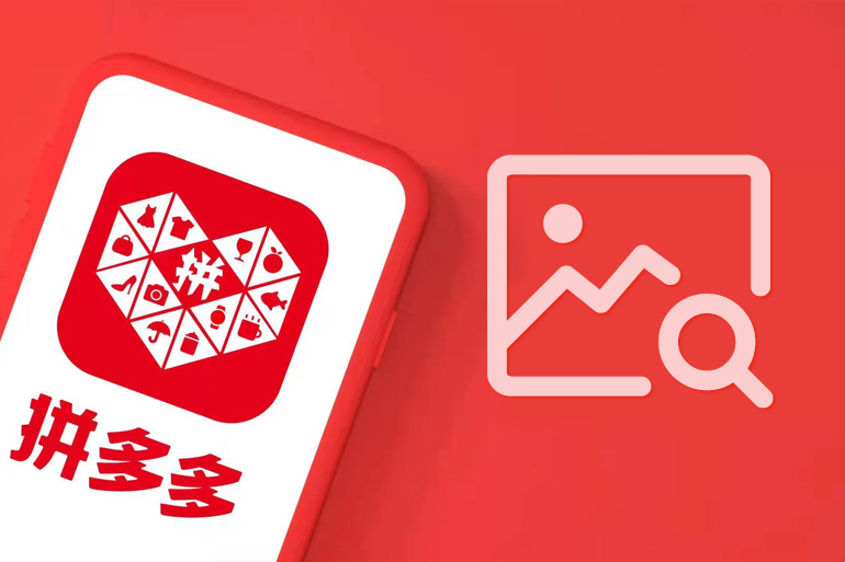 成立僅十年的拼多多，正以驚人速度重塑中國電商版圖。圖/取自拼多多臉書