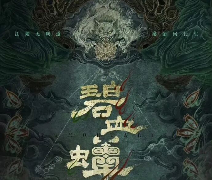 由潘安子執導，侯明昊、徐振軒、張文昕主演的古裝武俠懸疑劇《碧血蟬》近日正式開啟預約。圖/取自微信