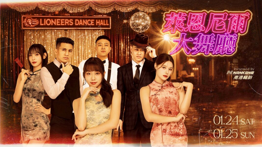 新竹御嵿攻城獅本週「南港輪胎萊恩尼爾大舞廳」主題活動。圖/新竹御嵿攻城獅提供