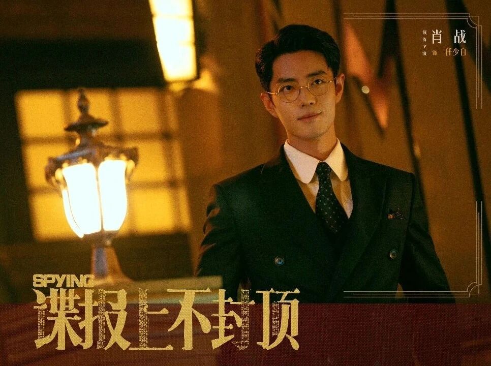 優酷近期首播諜戰新作《諜報上不封頂》，由肖战、周雨彤領銜主演。圖/取自諜報上不封頂新浪WB