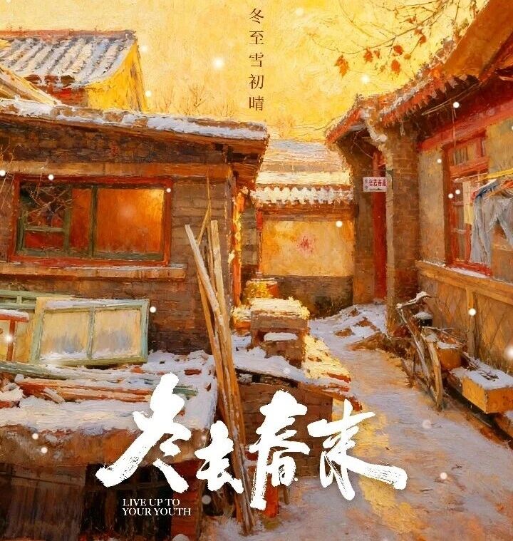 愛奇藝新劇冬去春來近日首播，以90年代北京胡同一間名為「冬去春來」的小旅館為故事核心。圖/取自冬去春來新浪WB