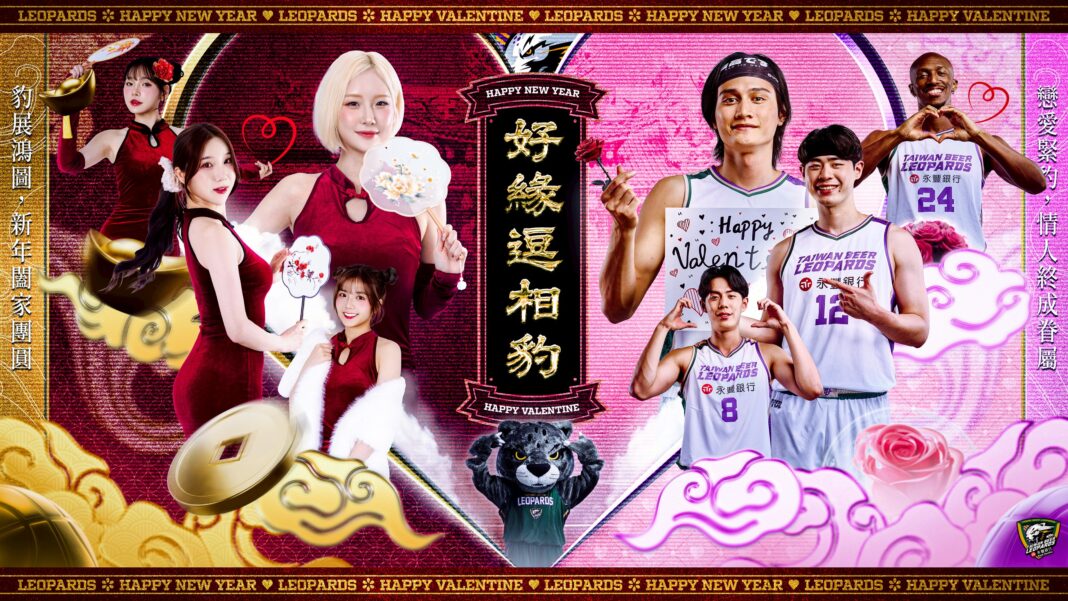 打造浪漫與招財雙節日慶典 雲豹「好緣逗相豹」主題週甜蜜登場。圖/桃園台啤永豐雲豹提供