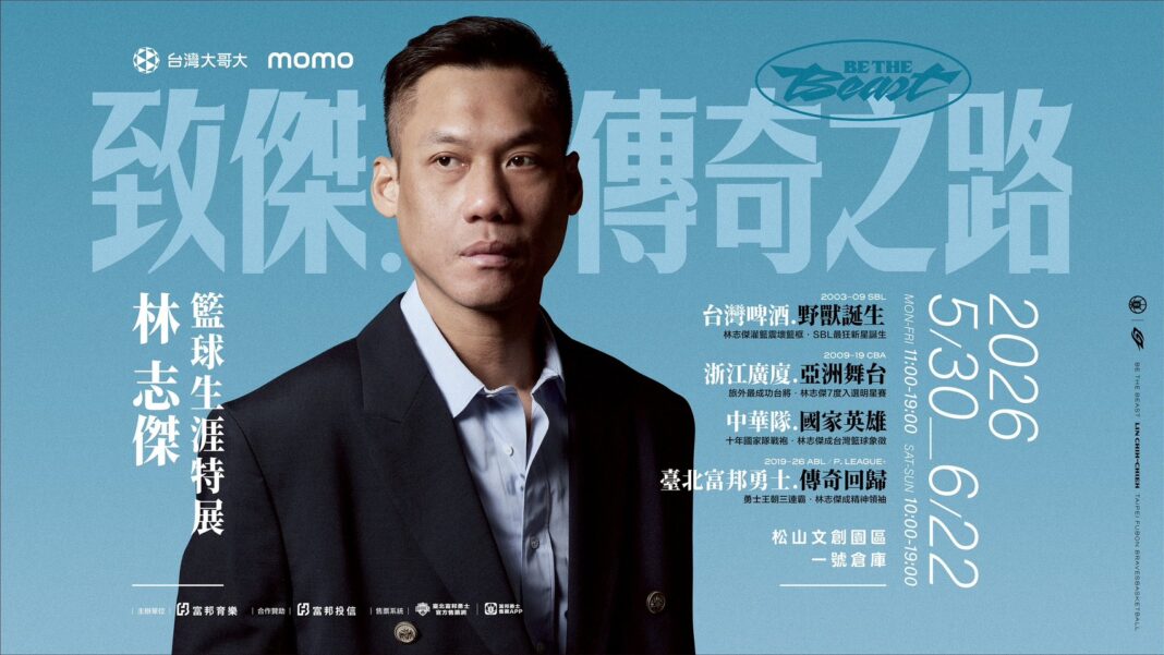 林志傑引退特展《致傑：傳奇之路BE THE BEAST》5月登場 生涯回顧結合沉浸式展區 早鳥票24日開賣 推出三大票種多元選擇。圖/臺北富邦勇士提供