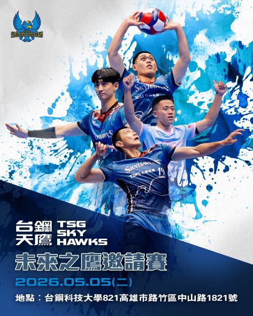 台鋼天鷹舉辦「未來之鷹」邀請賽　 5月5日台鋼科技大學登場。圖/台鋼天鷹職業排球隊提供