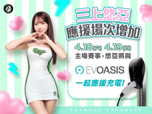 EVOASIS攜手福爾摩沙夢想家推「夢想充電」　三上悠亞連兩日助陣臺中主場。圖/福爾摩沙夢想家提供
