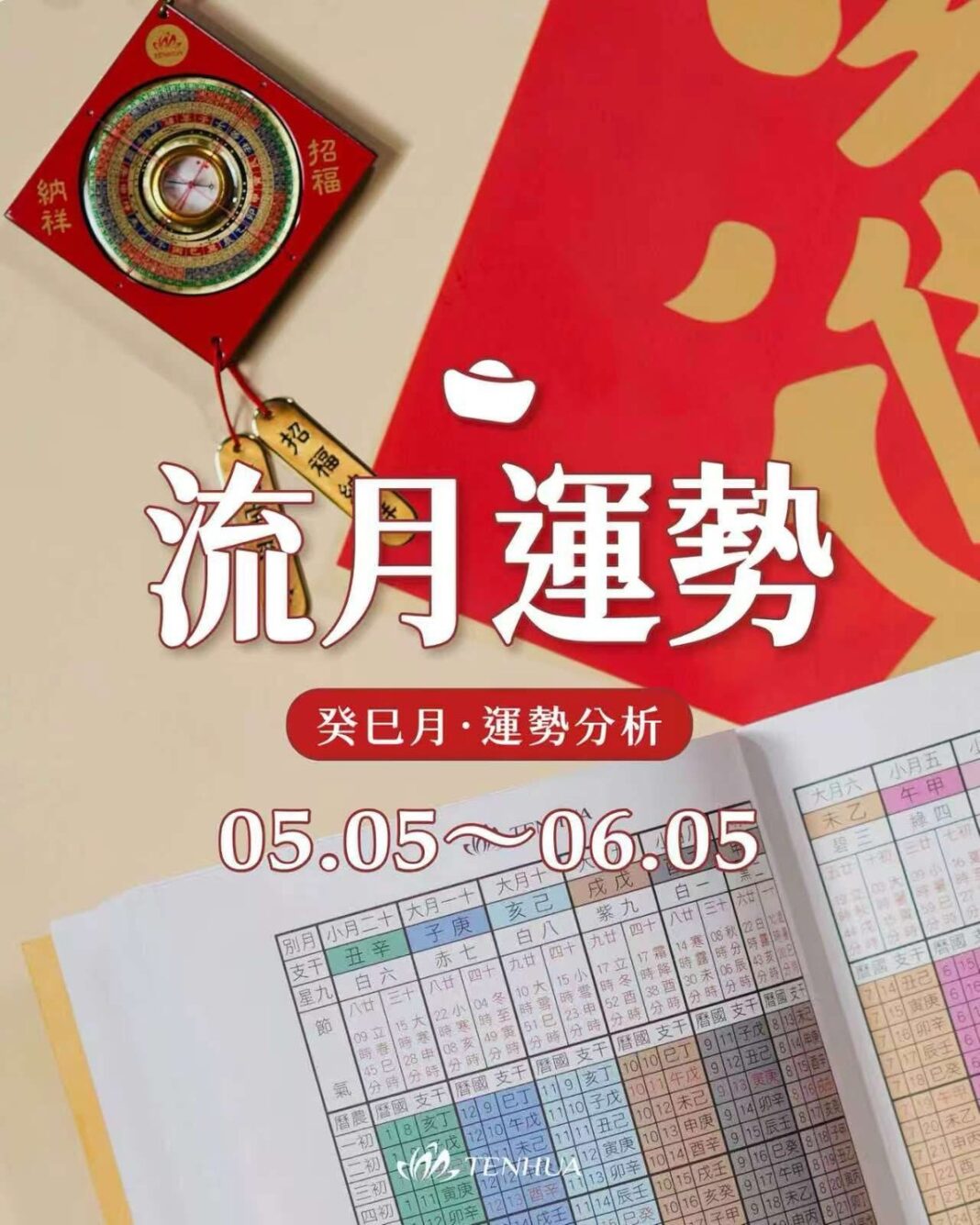 【丙午年流月運勢分析～癸巳月驛馬月2026年5月5日～6月5日】上。圖/王昱婷工作室提供