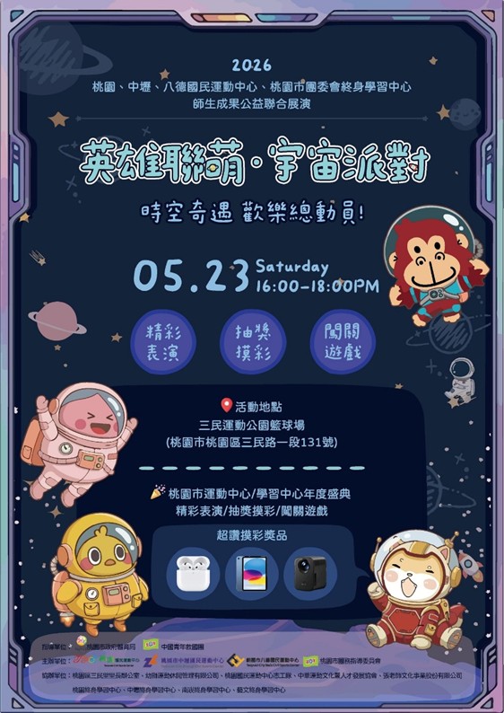 跨界盛事「2026英雄聯萌・宇宙派對」 5/23 桃園三民運動公園熱力登場。圖/桃園國民運動中心提供