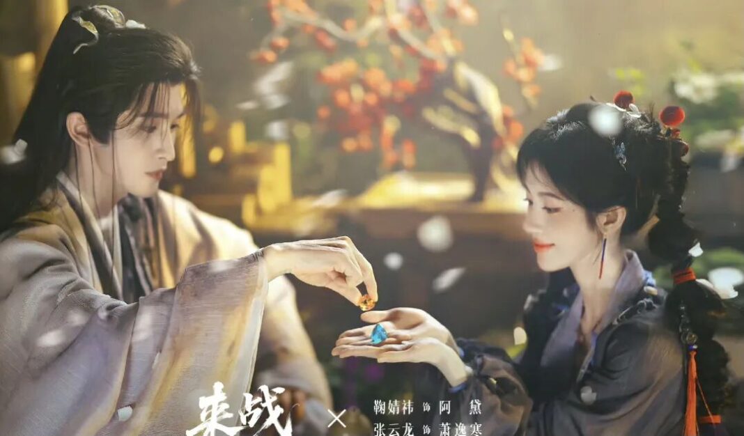 由趙一龍執導，張雲龍、鞠婧禕主演的古裝情感劇《來戰》備受關注。圖/取自微信