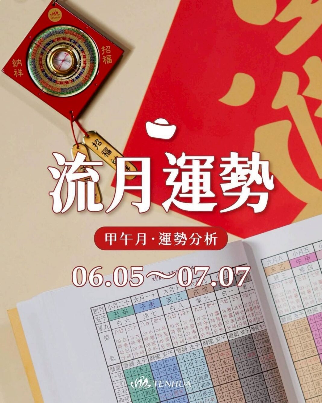 【丙午年流月運勢分析～甲午月桃花月】(西曆2026年6月5日~7月7日) 上。圖/王昱婷 命理諮商師提供