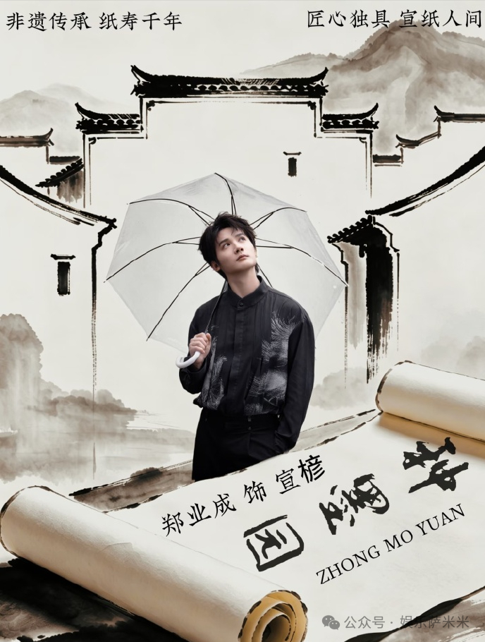 《種墨園》傳定檔6月8日　鄭業成、張月演繹宣紙非遺傳承故事。圖/取自微信