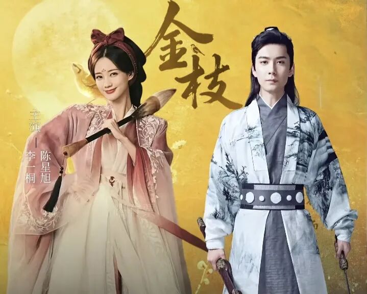 李一桐X陳星旭主演《金枝》備受期待　雙向救贖交織權謀陰謀揭開北宋女子成長史。圖/取自微信