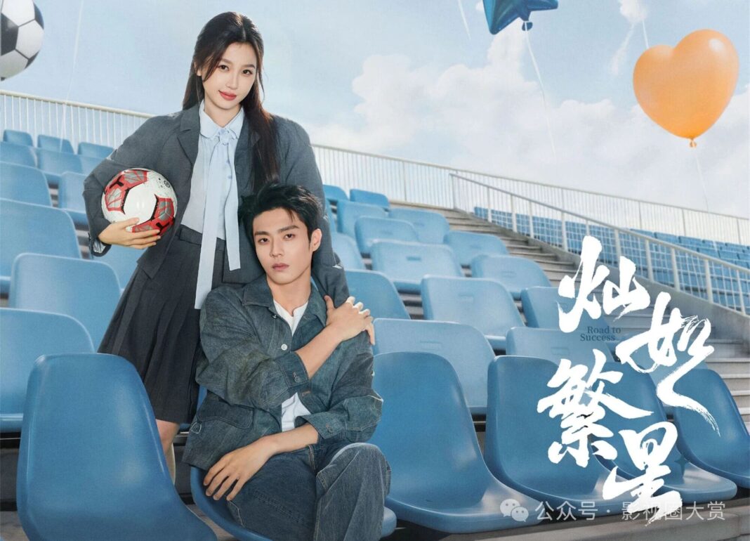 虞書欣X陳靖可《燦如繁星》定檔7月5日　心理學家攜手足球教練上演熱血治癒愛情。圖/取自微信