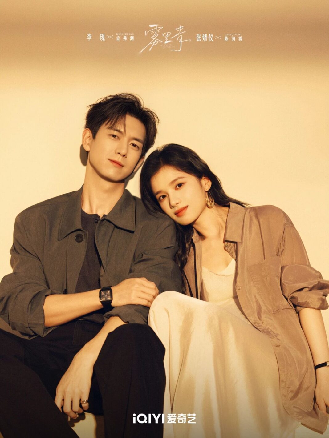 《霧裡青》 李現張婧儀演繹六年暗戀　清冷陶藝師×科技新貴情感拉扯引期待。圖/取自微信