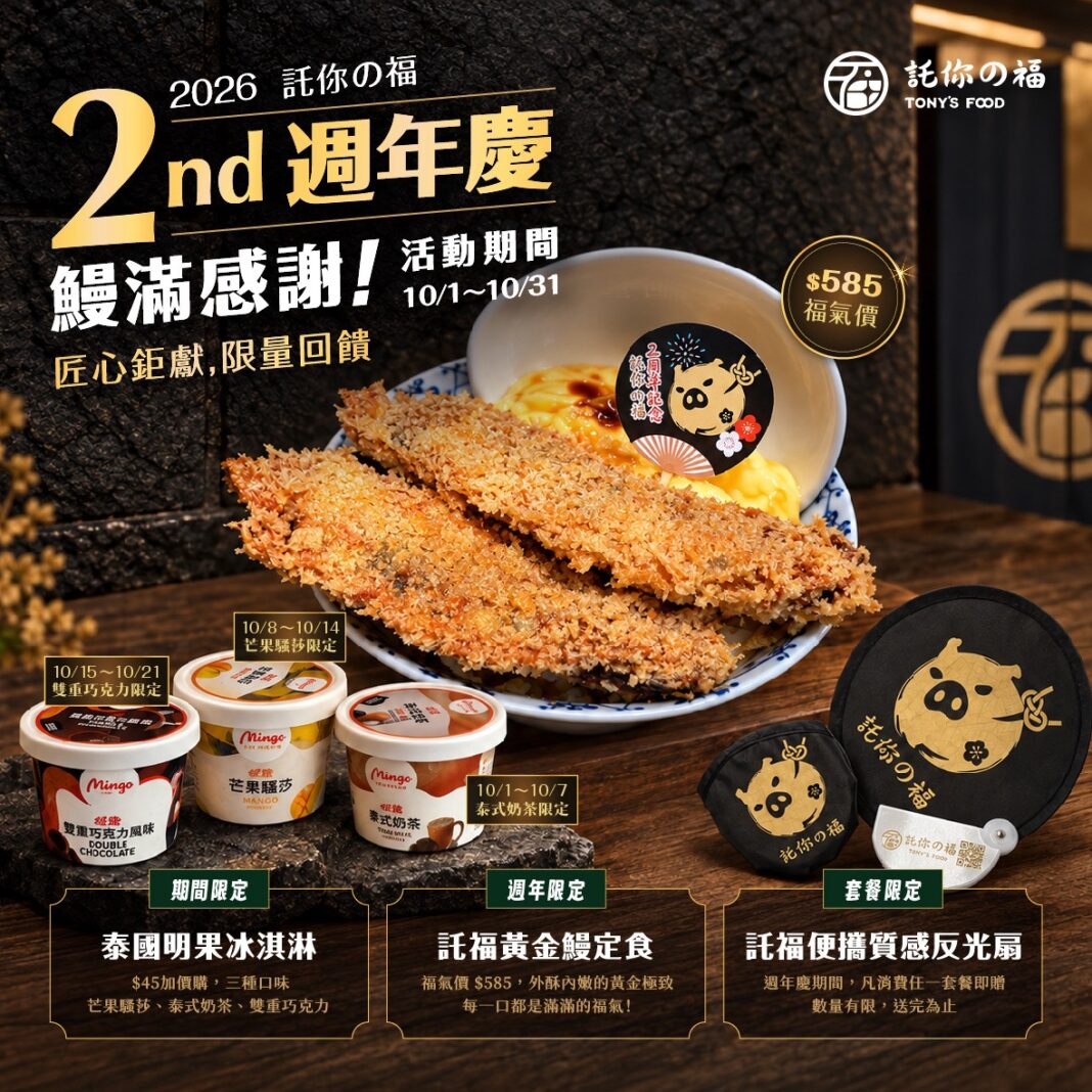 託你の福 Tony’s Food歡慶2週年　「鰻滿感謝」推出黃金鰻定食與限定好禮。圖/託你の福 Tony’s Food提供