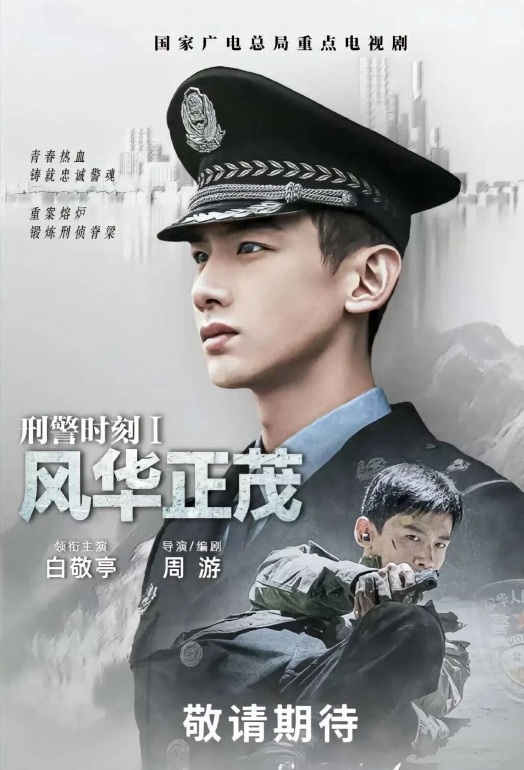 白敬亭、孫千搭檔王志文主演《刑警時刻之風華正茂》　重現九十年代刑警追凶歲月。圖/取自微信
