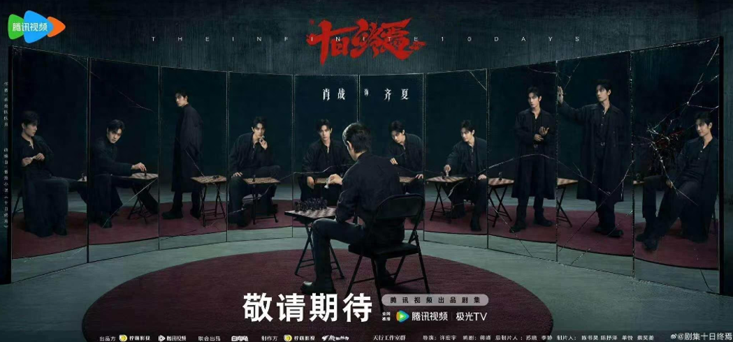 《十日終焉》先導片花曝光！肖戰、魏大勛、胡先煦領銜　懸疑無限流題材引期待。圖/取自微信